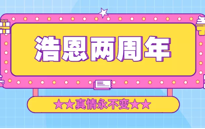 浩恩歡慶會 | 浩恩兩周年，真情永不變