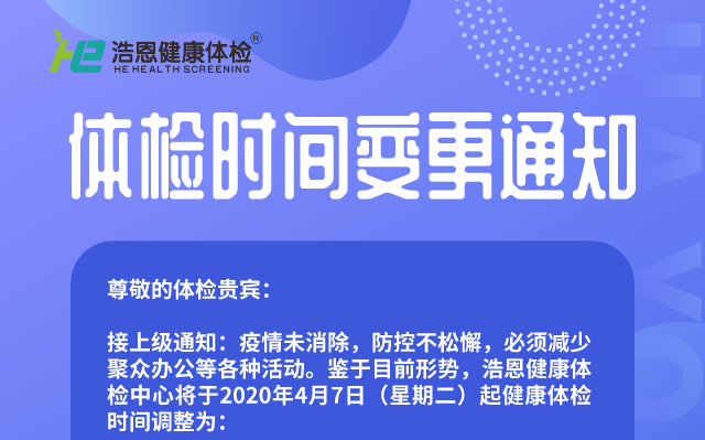 疫情期間，浩恩健康體檢時間變更通知